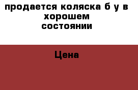 продается коляска б.у в хорошем состоянии › Цена ­ 2 000 - Краснодарский край, Кропоткин г. Дети и материнство » Коляски и переноски   